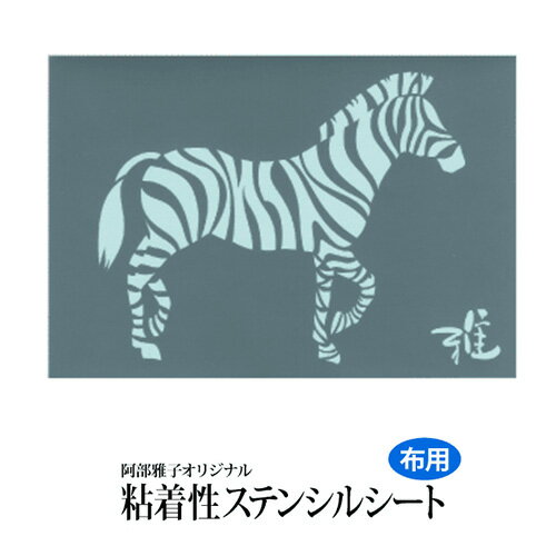 Rakuten - 雅 ステンシルシート ゼブラ