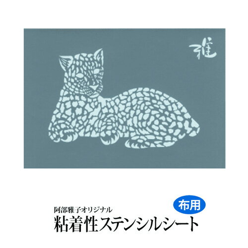 Rakuten - 雅 ステンシルシート ピューマ