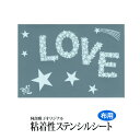 雅 ステンシルシート LOVE＆スター