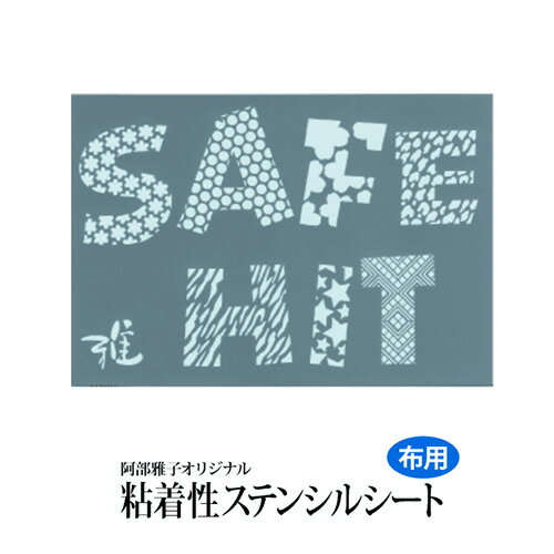 雅 ステンシルシート SAFE HIT