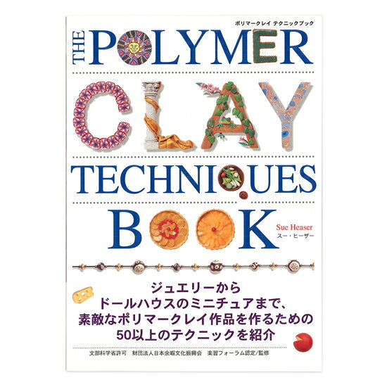 ポリマークレイ テクニックブック 日本語