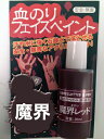 アシーナ 血のりフェイスペイント 魔界レッド 20ml