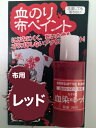 アシーナ 血のり布ペイント レッド 20ml