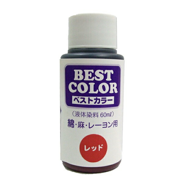 【ベストカラー 60ml B5 レッド】布用 染料 液体
