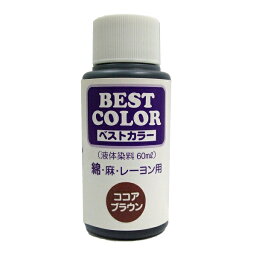 【ベストカラー 60ml B12 ココアブラウン】布用 染料 液体