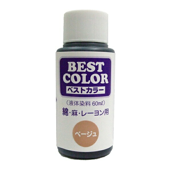 【ベストカラー 60ml B13 ベージュ】布用 染料 液体