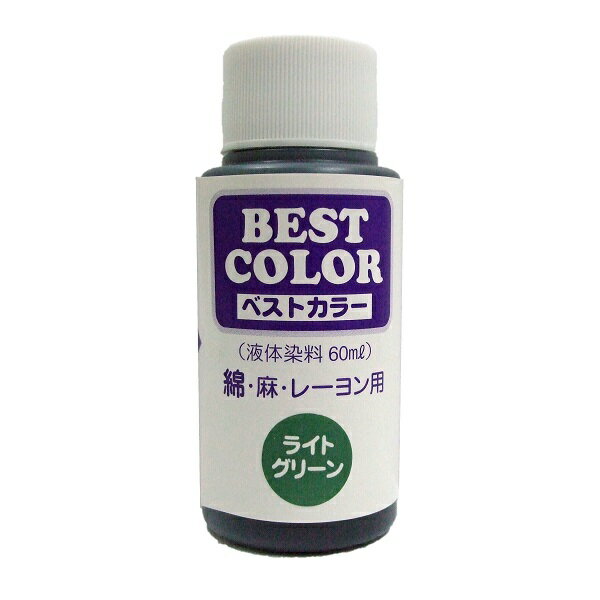 【ベストカラー 60ml B20 ライトグリーン】布用 染料 液体