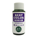 【ベストカラー 60ml B21 ダークグリーン】布用 染料 液体