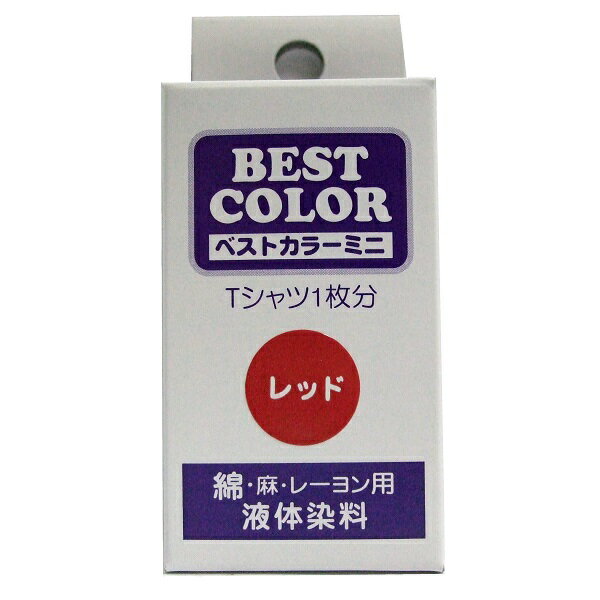 【ベストカラー ミニ 30ml BM5 レッド】布用 染料 液体