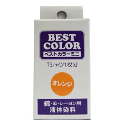 【ベストカラー ミニ 30ml BM10 オレンジ】布用 染料 液体