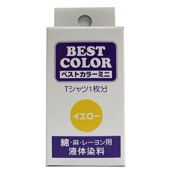 【ベストカラー ミニ 30ml BM15 イエロー】布用 染料 液体