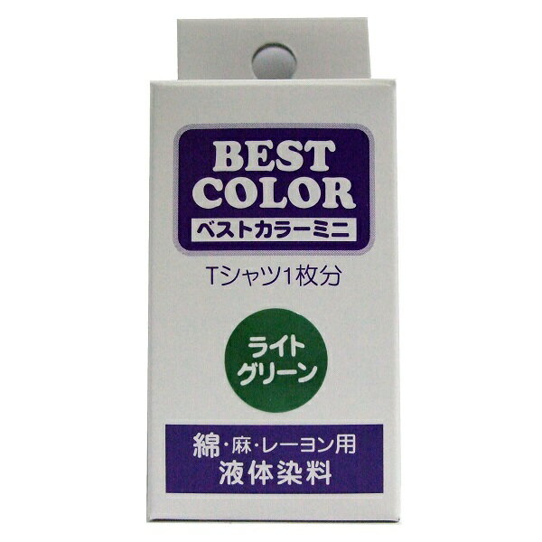 【ベストカラー ミニ 30ml BM20 ライトグリーン】布用 染料 液体