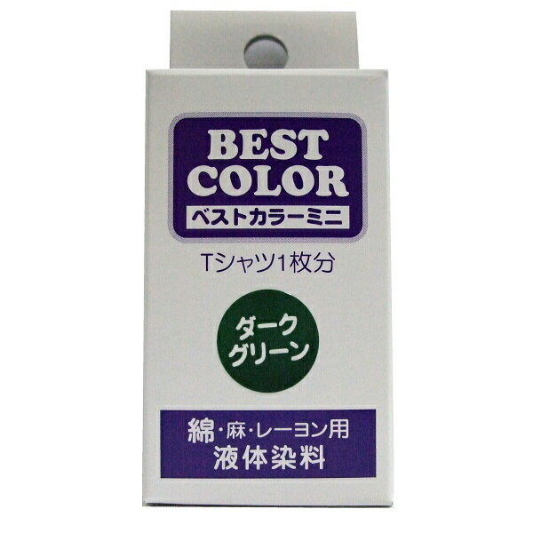 【ベストカラー ミニ 30ml BM21 ダークグリーン】布用 染料 液体