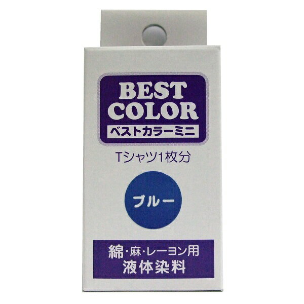 【ベストカラー ミニ 30ml BM25 ブルー】布用 染料 液体