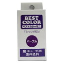 【ベストカラー ミニ 30ml BM30 パープル】布用 染料 液体