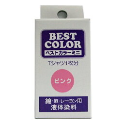 【ベストカラー ミニ 30ml BM35 ピンク】布用 染料 液体