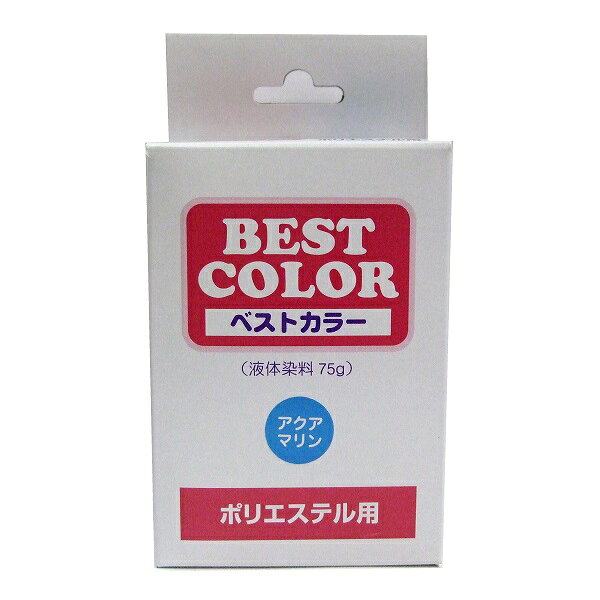 【ベストカラー ポリエステル用 P24 アクアマリン 】布用 染料 液体