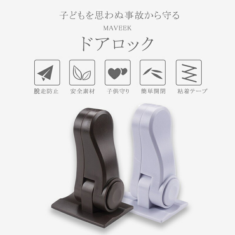 ロック チャイルドロック ベビーガード ドアロック 安全ロック 4個セット 180°回転式 チャイルド ペット 子供ドア開け防止 いたずら防止 強力テープ 指挟み防止 ペット脱走防止 送料無料 地震対策 簡単開閉 ABS樹脂製 ホワイト 茶色 ブラック 2