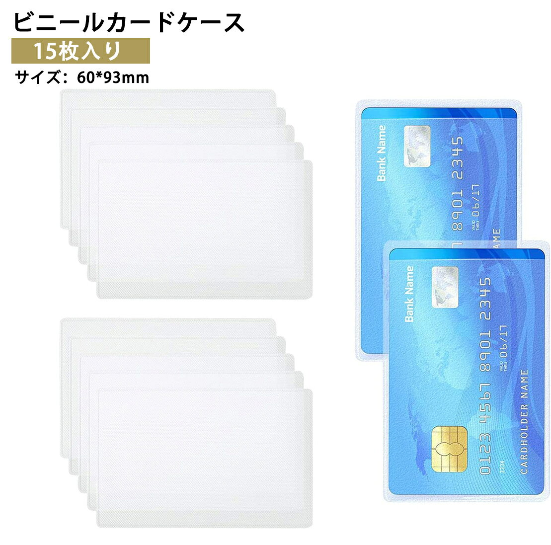 商品情報製品仕様素材：高品質PVC　サイズ：60*93mm対応可能なカードサイズ：88 x 55mm。枚数：15枚入り特徴：防塵, 収納力, 薄型, 耐久性, コンパクト, 耐傷性, 防磁, 耐水性カードを入れたまま財布での出し入れが簡単でスムーズに行われ、薄手でかさばらず使いやすいです。商品特徴【設計コンセプト】指紋や汚れが目立ちにくい薄型PVCケースで、ほこりや傷から大切なカードを保護します。両面が透明のビニールカードケースで薄手でかさばらず使いやすいです。【磨耗対策】カードを有効的に保護し、摩耗を防ぐことができ、より安心してカードを使用することができるようにします。【防水防塵】柔軟性に優れた透明なPVC素材で作れら、撥水加工でカードをよく守ってくれます。折り曲げても、破れにくく、防水防塵性に強いし、擦り傷、ホコリ、水などからカード本体をうまく保護してくれます。【汎用性】マイナンバーカード、クレジットカードの収納だけでなく、クレジットカードキャッシュカード、マイナンバーカード、交通系各種ICカード、ポイントカード、免許証、保険証など通常カードをしっかり守ります。注意事項1.色がある場合、モニターの発色の具合によって実際のものと色が異なる場合がある。2.商品によって弊社アマゾン 倉庫から配送させて頂く場合があります。ビニールカードケース 15枚入り 透明 カードケース カードホルダー 防水 防塵 IDカードケース カード 保護ケース ビニール 薄型 パスポート 免許証 保険証 カード 半透明 セミクリア キャシュカード ポイントカード 診察券 薄い 「15枚セット★一枚あたり72円」カードを入れたまま財布での出し入れが簡単でスムーズに行われ、薄手でかさばらず使いやすいです。 2