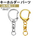 キーホルダー金具 70個入り キーホルダー パーツ キーリング リング チャーム ストラップ ナスカン 回転フック 丸カン 手芸用品 ハンドメイド アクセサリー 手作り DIY 全長44mm シルバー ゴールド 2色