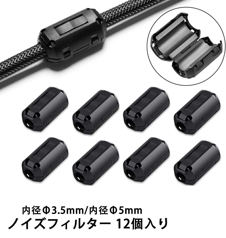 フェライトコア ノイズフィルター パッチンコア 内径Φ3.5mm 内径Φ5mm 12個 ブラック ヒンジ式 ノイズ カット シールド クランプフィルタ シールド効果 電源線 高周波 ノイズ除去 車 pc パソコン フィルター ケーブル 周波数 スピーカー 音響