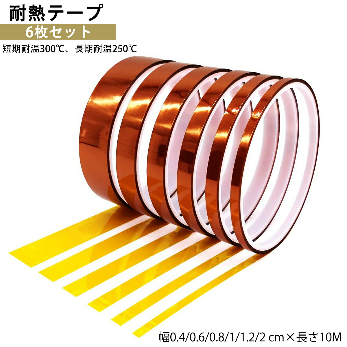 絶縁 耐熱テープ 6枚セット 長さ10m ポリイミド 高耐温 電気絶縁 テープ 電子工作 電子回路 接着剤テープ 昇華テープ 電子基板 PC 温度センサー固定 スマホ 修理 互換 カプトンテープ パソコン 配線 薄い 耐熱 PI 保護 基盤 はんだ(0.4/0.6/0.8/1/1.2/2 cm*10m)