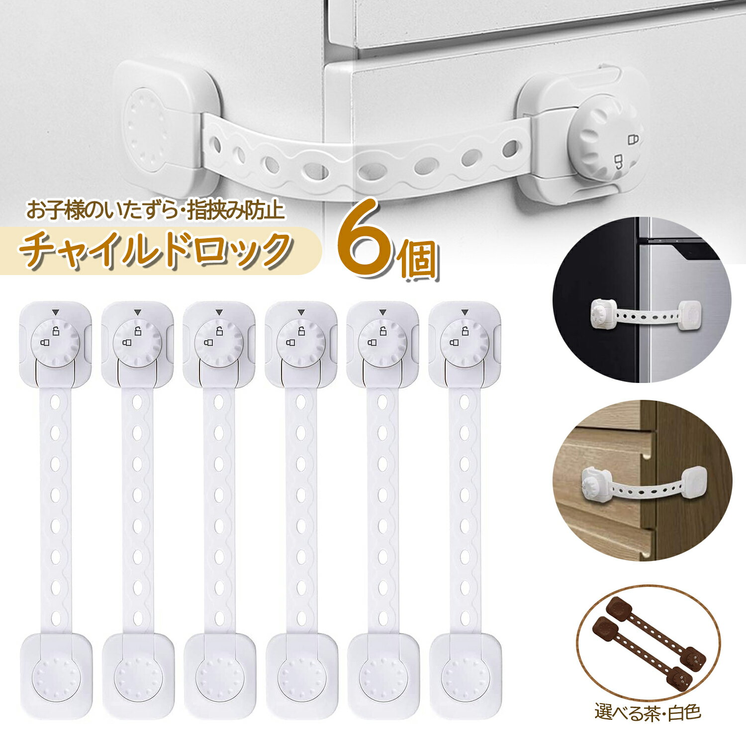 【レビュー特典付き】チャイルドロック べビーガード 6個入り 引き出し 冷蔵庫 ストッパー ドア ドアロック 赤ちゃん 棚 タンス 扉 ダイヤル式 鍵 いたずら防止 ワンタッチ 指挟み防止 調整可能 引き出しロック 地震対策 鍵