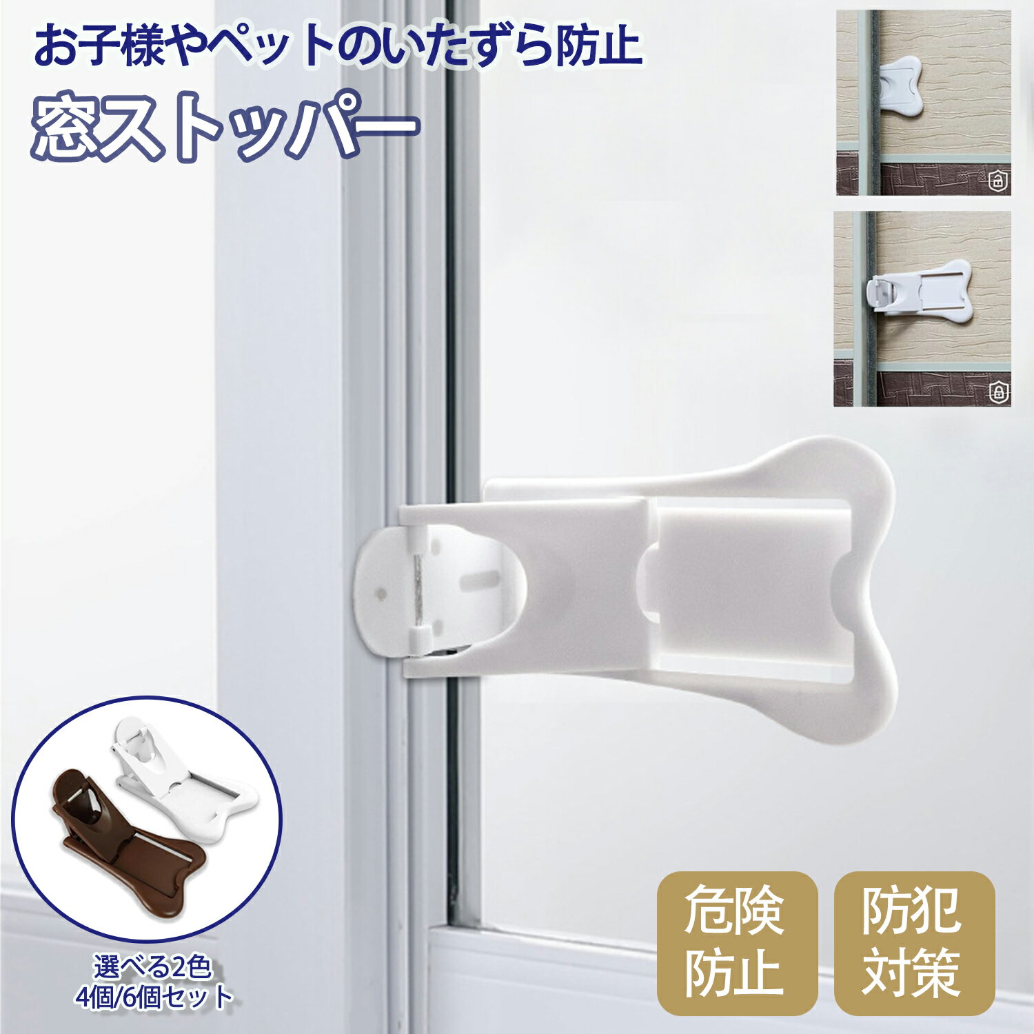 窓ストッパー 4個セット 窓 ロック 子供 スライドドア ロック 引き戸 扉 チャイルドロック ベランダ 赤ちゃん ペット 犬 猫 落下防止 防犯 ウインドウストッパー 指はさみ ケガ いたずら防止 ドア 窓 扉