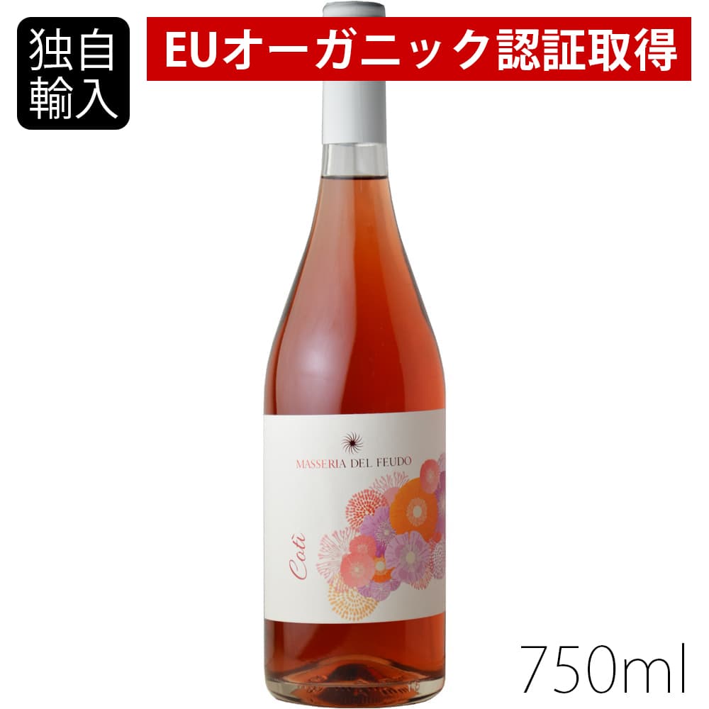 コティ ロゼ 750ml 【 オーガニックワイン 産地 ロゼワイン 辛口 】【 ギフト対応 熨斗 （のし対応） メッセージ カード 無料 】