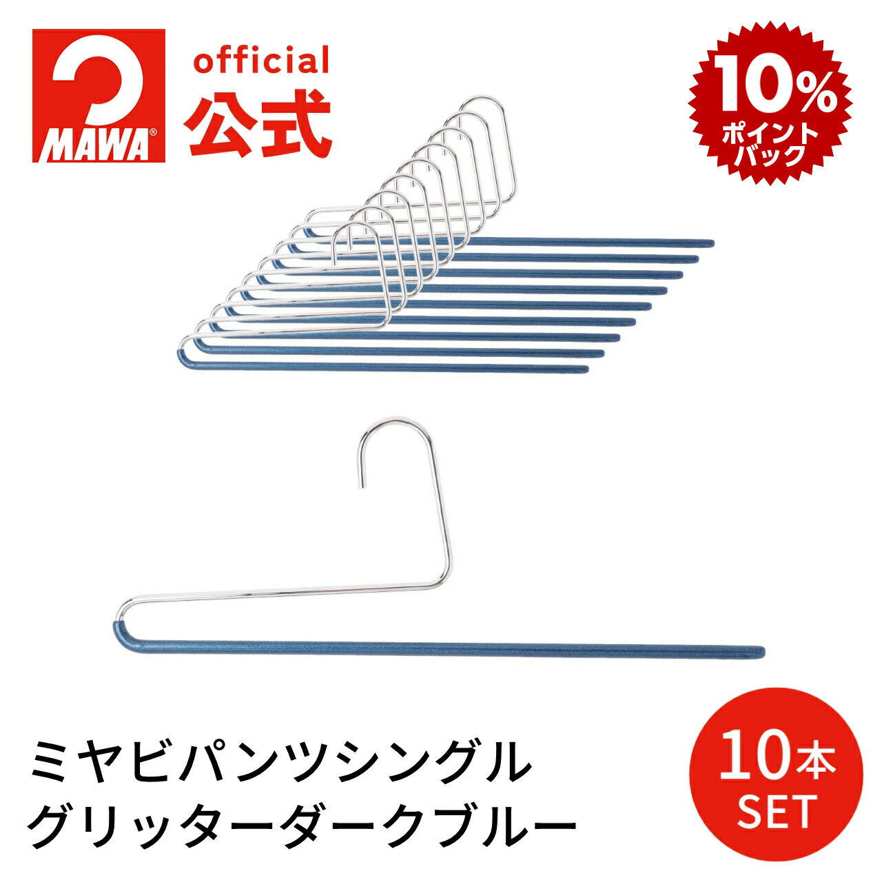 【スーパーDEAL10％ポイントバック】 MAWAハンガー ズボン スラックス スカート マワハンガ
