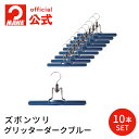 MAWAハンガー ズボンツリ グリッターダークブルー 10本 安心と品揃えの公式店 マワハンガー パンツ 幅26cm すべらない 省スペース クリップ付き ハン...