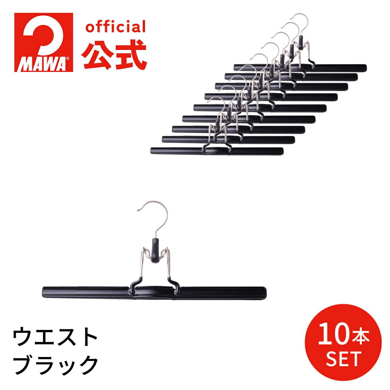 マワハンガー パンツ ウエスト【10本セット ブラック】XLサイズ 36cm すべらない スリムデザ