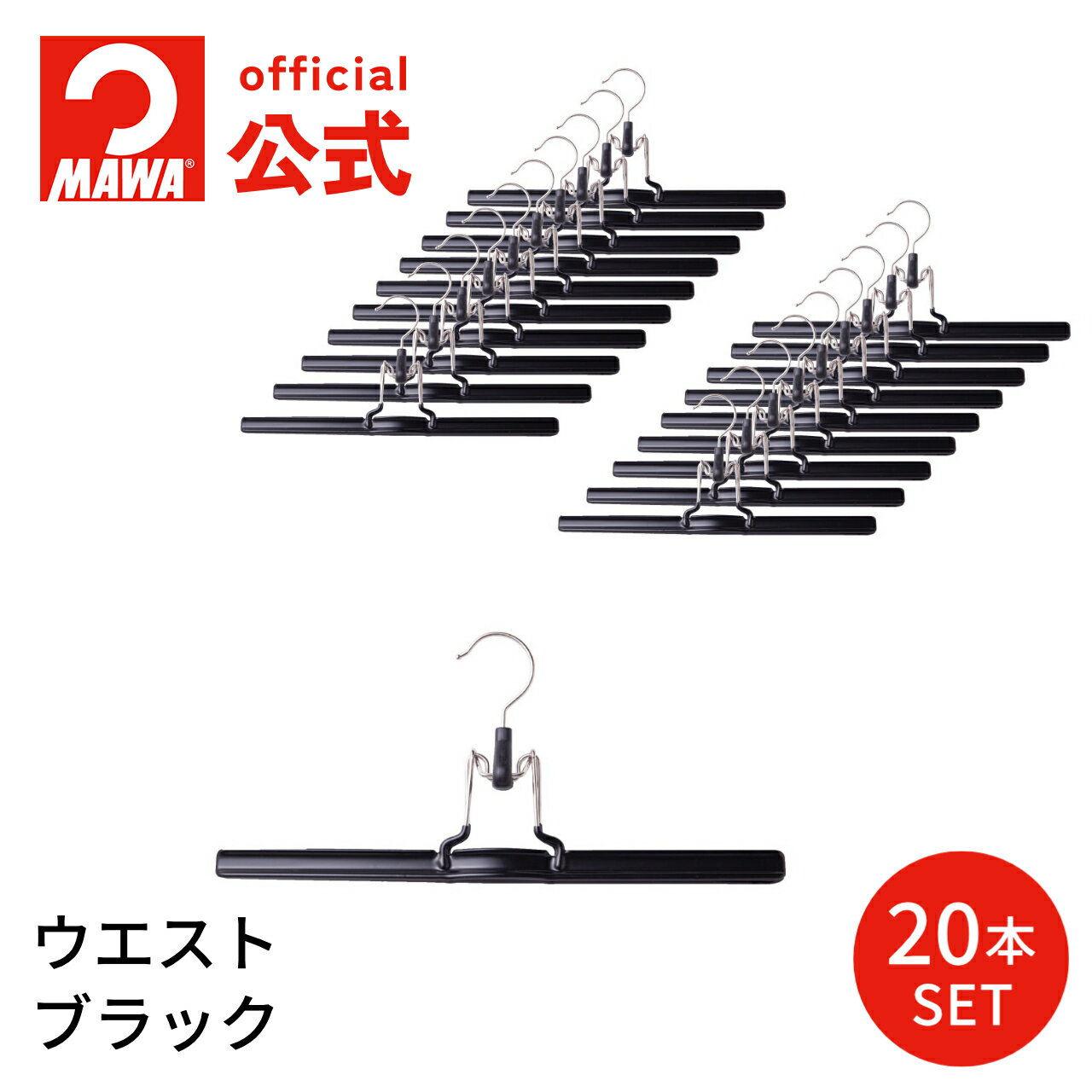 マワハンガー mawaハンガー パンツ ウエスト【20本セット ブラック】XLサイズ 36cm すべ