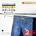 MAWAハンガー パンツハンガー スカート 正規品 安心と品揃えの公式店 マワハンガー パンツ 幅51cm パンツ用ハンガー すべらない スリム ボトムス用 おすすめ ドイツ製 スカートエル MA01500 【MAWAハンガー公式販売店】