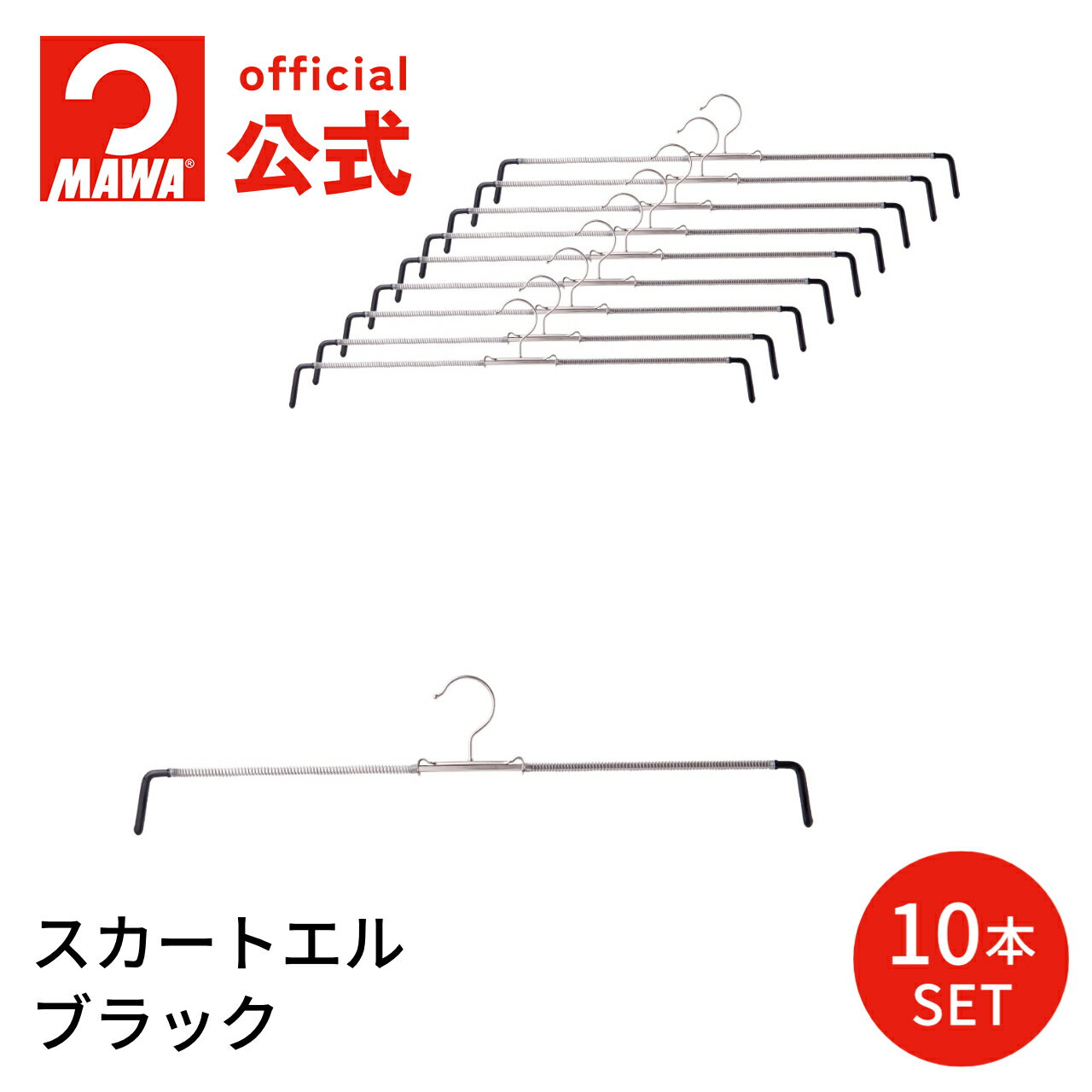 マワハンガー パンツ スカートエル【10本セット ブラック】レギュラーサイズ 51cm すべらない 
