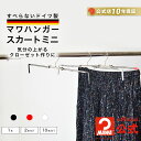 MAWAハンガー 正規品 安心と品揃えの公式店 マワハンガー スカート パンツハンガー 38cm すべらない スリム ボトムス 伸びる おすすめ ドイツ製 スカートミニ MA01510 【MAWAハンガー公式販売店】