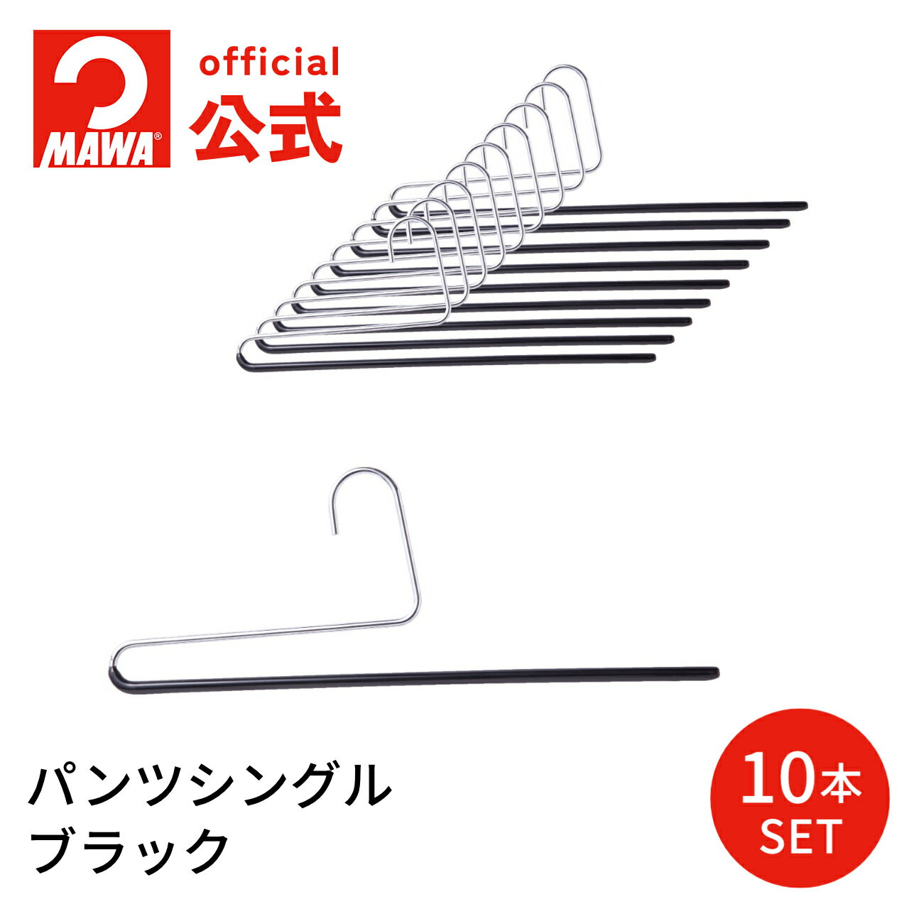 【スーパーDEAL10％ポイントバック】 MAWAハンガー マワハンガー パンツ ズボン スラックス スカート 公式 正規品 安心と品揃えの公式店ドイツ製 パンツシングル ブラック 10本セット MA0212005-10【MAWAハンガー公式販売店】のサムネイル