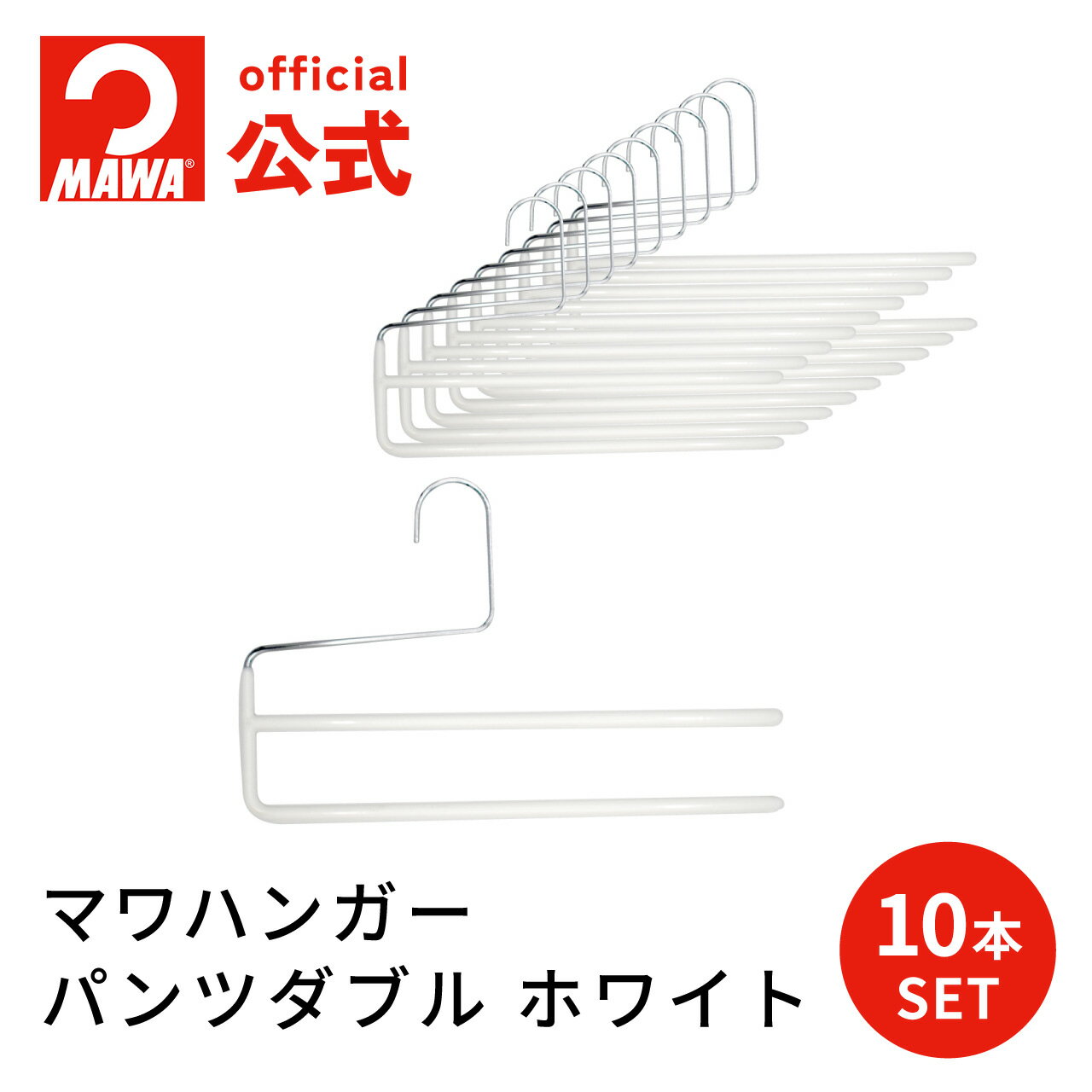パンツダブル【10本セット ホワイト】 マワハンガー パンツ フリーサイズ 33cm パンツ用ハンガ