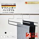 MAWAハンガー マワハンガー パンツ パンツダブル 正規品 安心と品揃えの公式店 幅33cm スラックスハンガー パンツハンガー すべらない スリムデザイン ズボン スカート 跡がつかない ドイツ製 MA02190 【MAWAハンガー公式販売店】