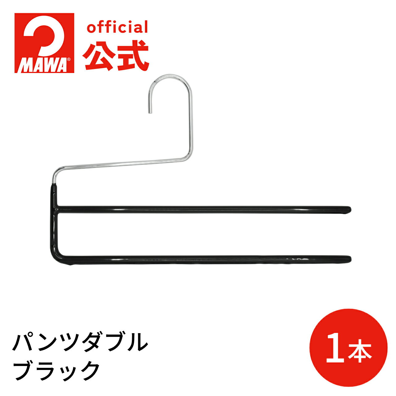 マワハンガー パンツダブル【ブラック】フリーサイズ 33cm パンツ用ハンガー すべらない スリムデ