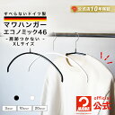 マワハンガー 公式 正規品 MAWAハンガー エコノミック46 XLサイズ 46cm ハンガー エコノミック すべらない スリムデザイン シャツ・ブラウス 定番...