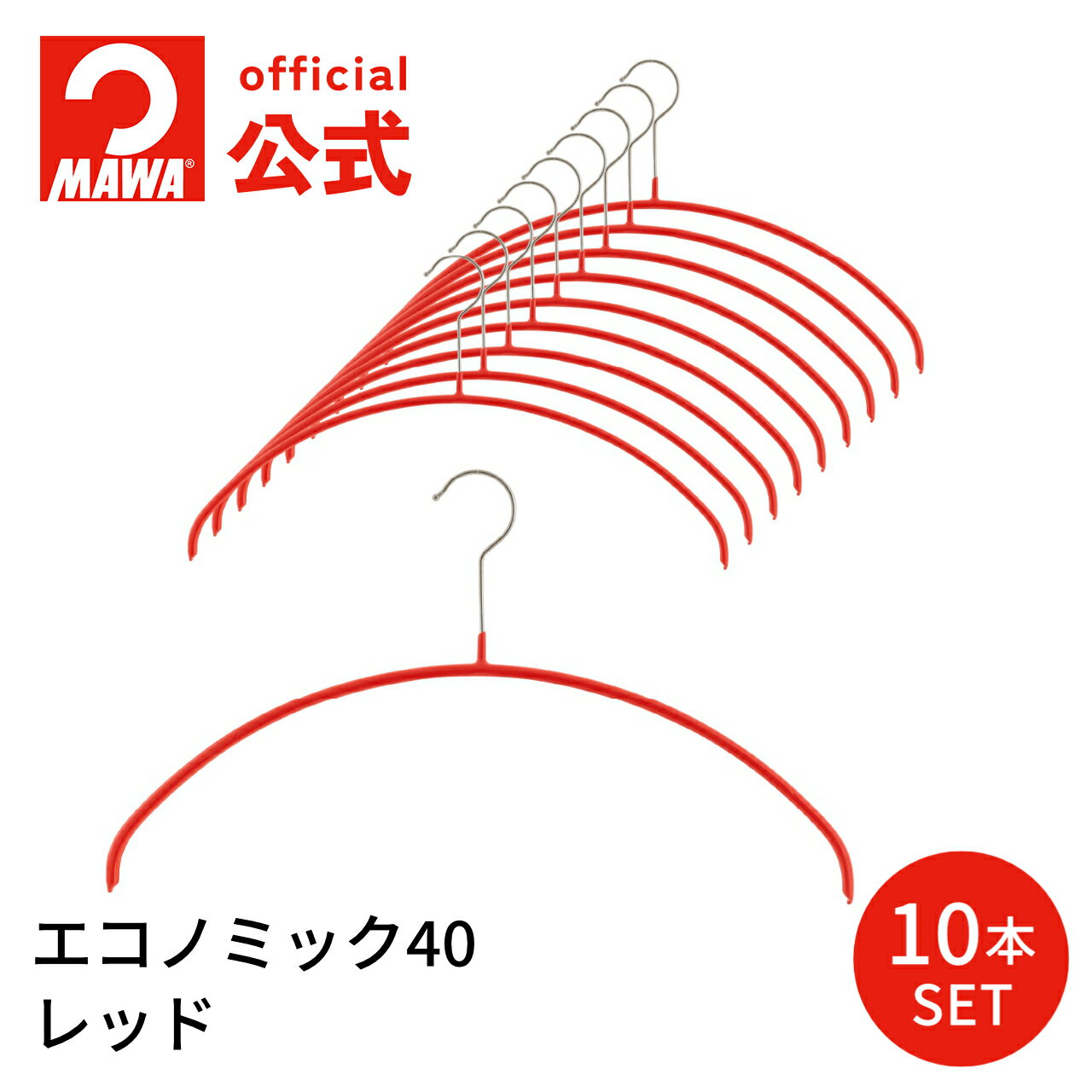 MAWAハンガー マワハンガー エコノミック 40 正規品 安心と品揃えの公式店 ハンガー ニット用 丸い 肩出ない レディース おしゃれ ドイツ エコノミック40 レッド 10本セット MA0312001-10【MAWAハンガー公式販売店】