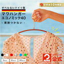 【一部予約販売 7月末以降出荷】 マワハンガー エコノミック 40 MAWAハンガー 正規品 安心と品揃えの公式店 ハンガー ニット用 丸い 肩 跡つかない レ...