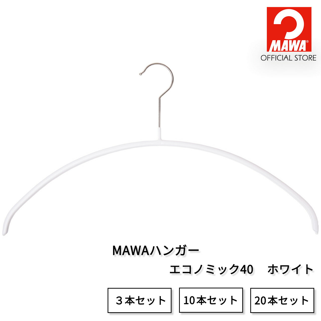 マワハンガー エコノミック40【ホワイト】レギュラーサイズ 幅40cm すべらない 省スペース おしゃれ ニット・シャツ・ブラウス用 ドイツ製 【MAWAハンガー公式販売店】