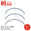 MAWAハンガー 正規品 安心と品揃えの公式店 ハンガー ニット用 丸い マワハンガー エコノミック 40 肩出ない レディース おしゃれ ドイツ エコノミック...