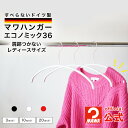 【ポイント5倍】 MAWAハンガー マワハンガー エコノミック 36 正規品 安心と品揃えの公式店 ハンガー レディース おしゃれ ニット用 丸い 肩出ない ド...