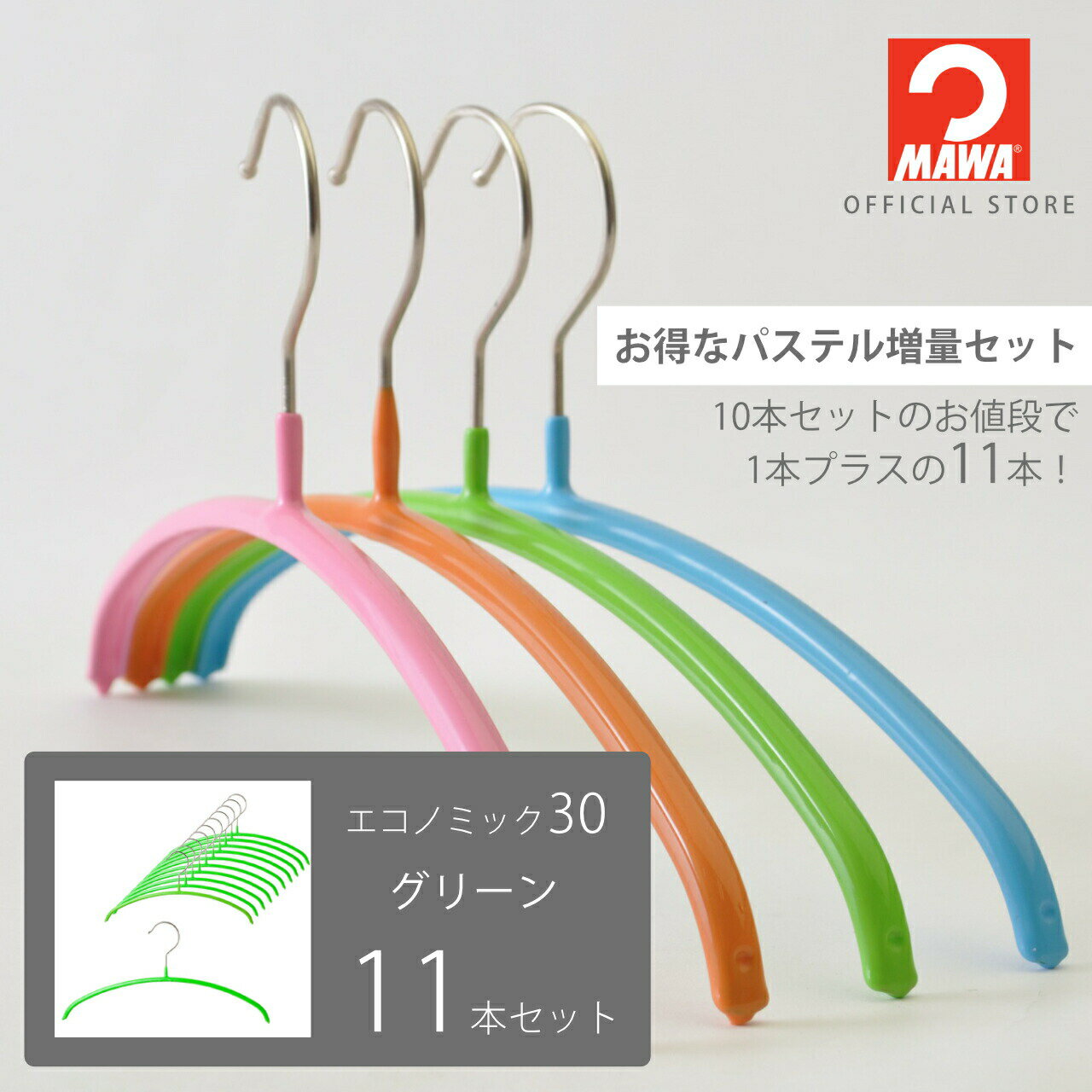 マワハンガー エコノミック30 パステル増量セット【11本セット グリーン】キッズサイズ 幅30cm すべらない 省スペース かわいい ニット・シャツ・ブラウス用 ドイツ製 MA0315037-11【MAWAハンガー公式販売店】