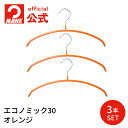 【レビューで30%OFF】 マワハンガー 正規品 MAWAハンガー エコノミック30【3本セット オレンジ】 ハンガー エコノミック キッズサイズ 幅30cm mawaハンガー すべらない 省スペース かわいい ニット・シャツ・ブラウス用 ドイツ製 MA0315334 【MAWA Shop 楽天市場店】