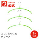 マワハンガー 公式 正規品 MAWAハンガー エコノミック30【3本セット グリーン】キッズサイズ 幅30cm ハンガー エコノミック すべらない 省スペース かわいい ニット・シャツ・ブラウス用 ドイツ製 MA0315337【MAWAハンガー公式販売店】