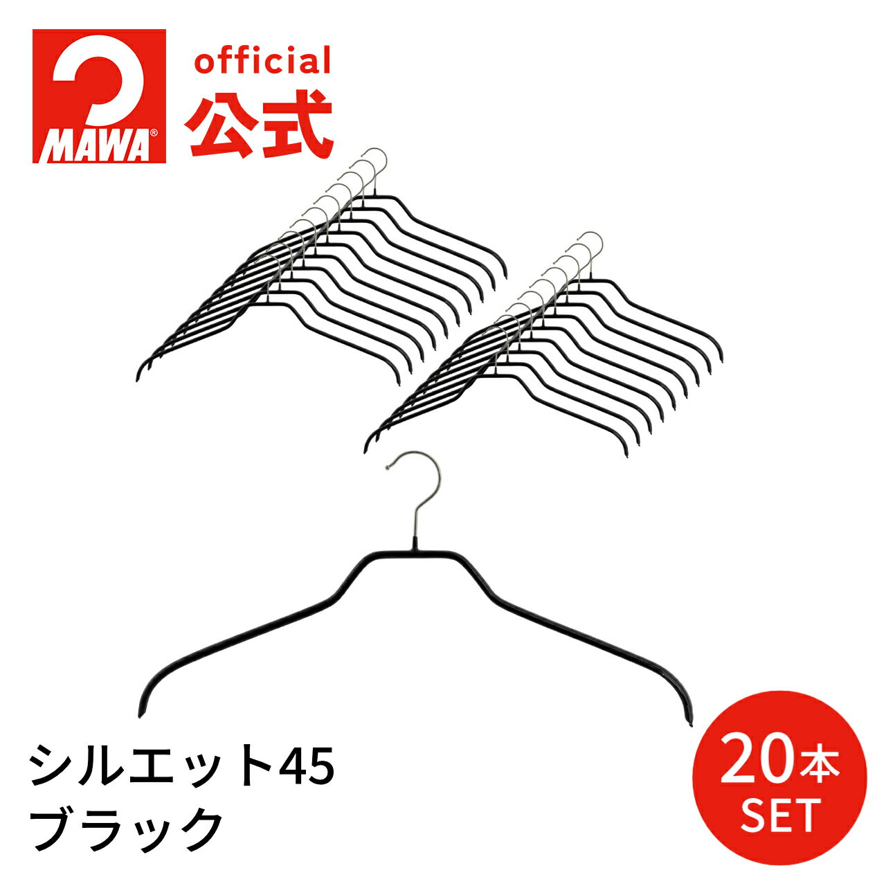 mawaハンガー マワハンガー シルエット45【20本セット ブラック】XLサイズ 45cm すべら